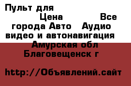 Пульт для Parrot MKi 9000/9100/9200. › Цена ­ 2 070 - Все города Авто » Аудио, видео и автонавигация   . Амурская обл.,Благовещенск г.